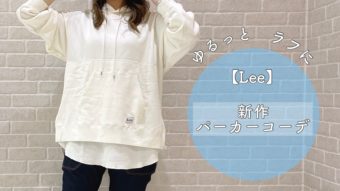 【Lee】ゆるっとラフに新作パーカーコーデ♩